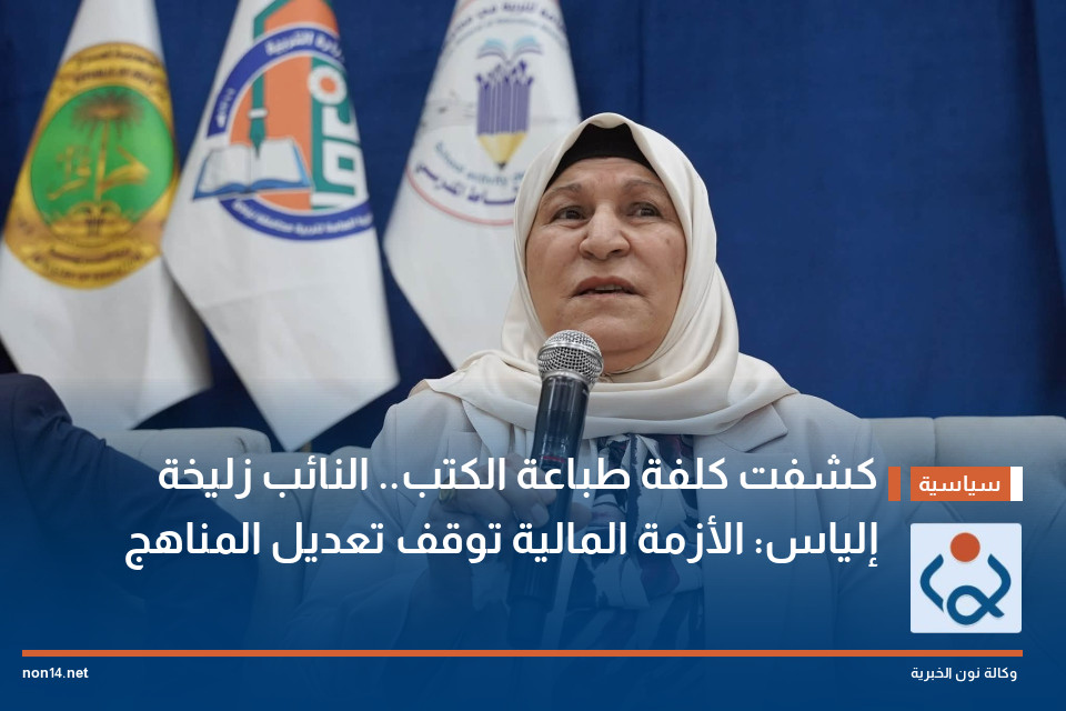 كشفت كلفة طباعة الكتب.. النائب زليخة إلياس: الأزمة المالية توقف تعديل المناهج
