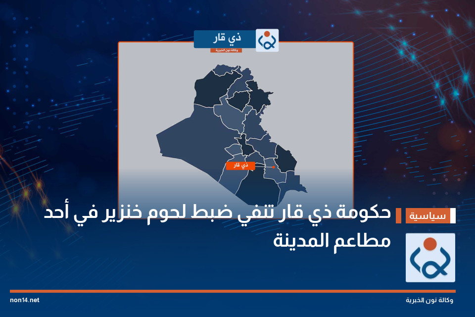 حكومة ذي قار تنفي ضبط لحوم خنزير في أحد مطاعم المدينة