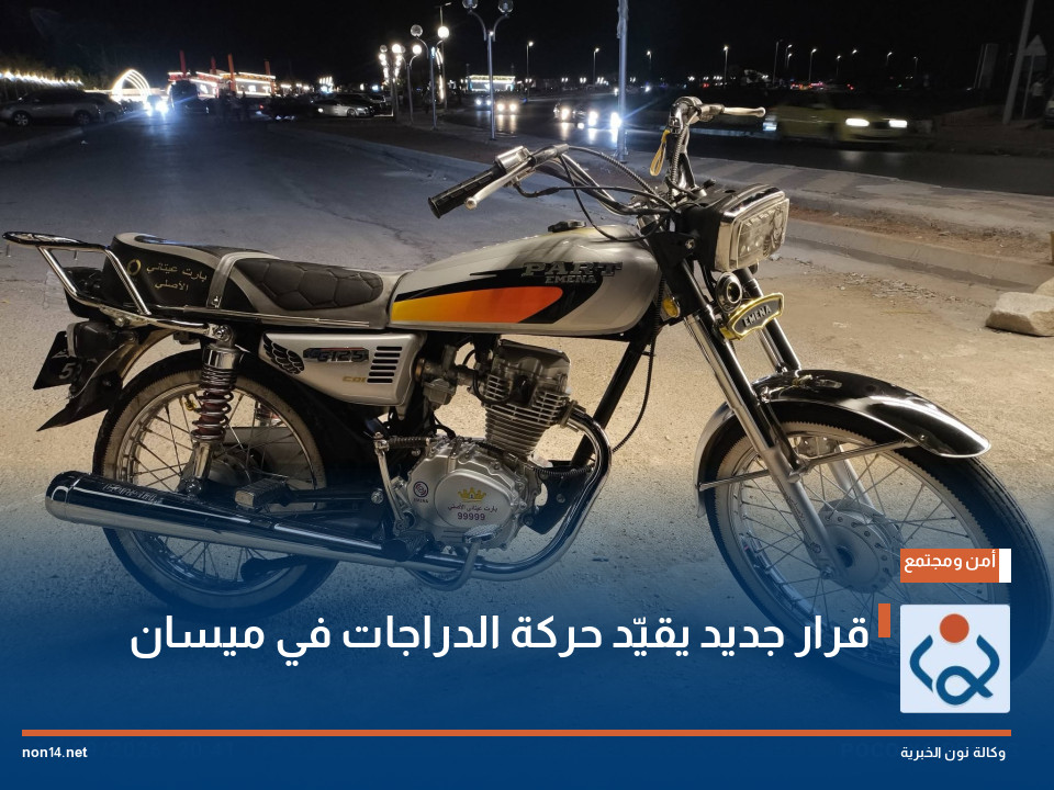 قرار جديد يقيّد حركة الدراجات في ميسان