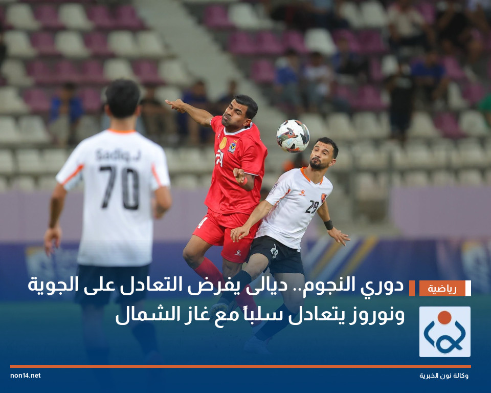 دوري النجوم.. ديالى يفرض التعادل على الجوية ونوروز يتعادل سلباً مع غاز الشمال