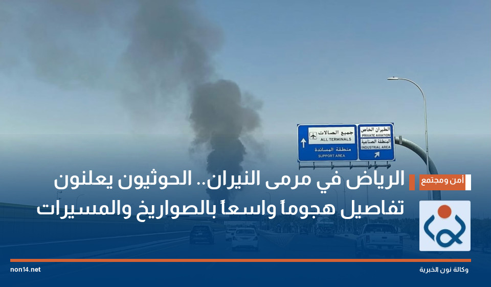 الرياض في مرمى النيران.. الحوثيون يعلنون تفاصيل هجوماً واسعاً بالصواريخ والمسيرات