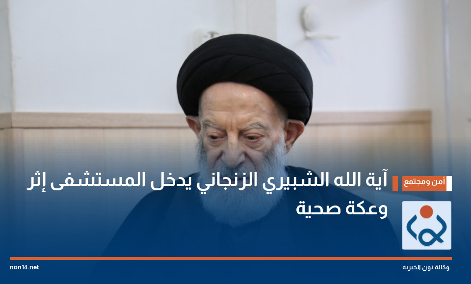 آية الله الشبيري الزنجاني يدخل المستشفى إثر وعكة صحية