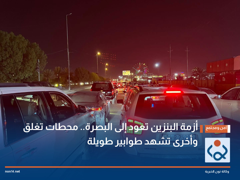 أزمة البنزين تعود إلى البصرة.. محطات تغلق وأخرى تشهد طوابير طويلة