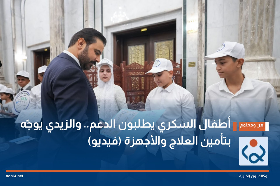 أطفال السكري يطلبون الدعم.. والزيدي يوجّه بتأمين العلاج والأجهزة (فيديو)
