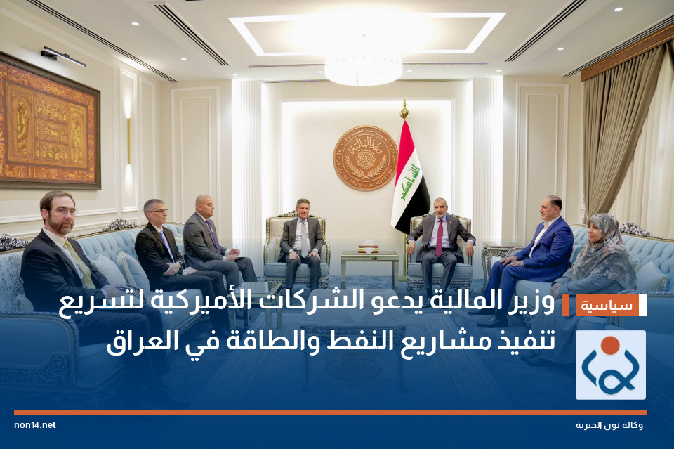 وزير المالية يدعو الشركات الأميركية لتسريع تنفيذ مشاريع النفط والطاقة في العراق
