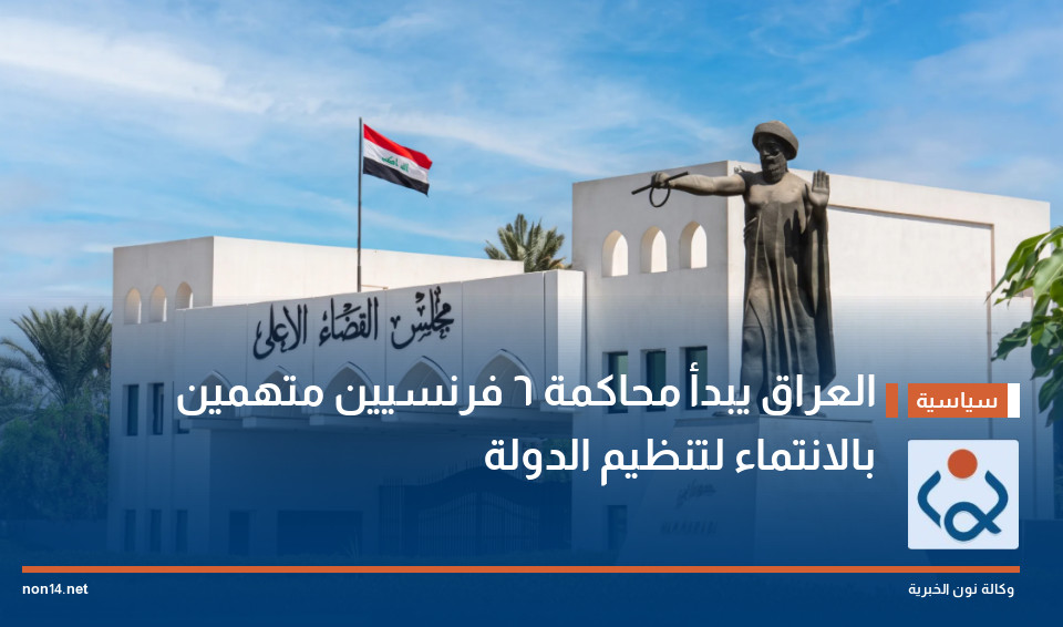 العراق يبدأ محاكمة 6 فرنسيين متهمين بالانتماء لتنظيم الدولة
