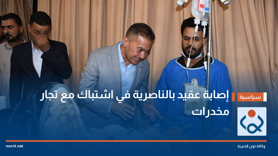 إصابة عقيد بالناصرية في اشتباك مع تجار مخدرات