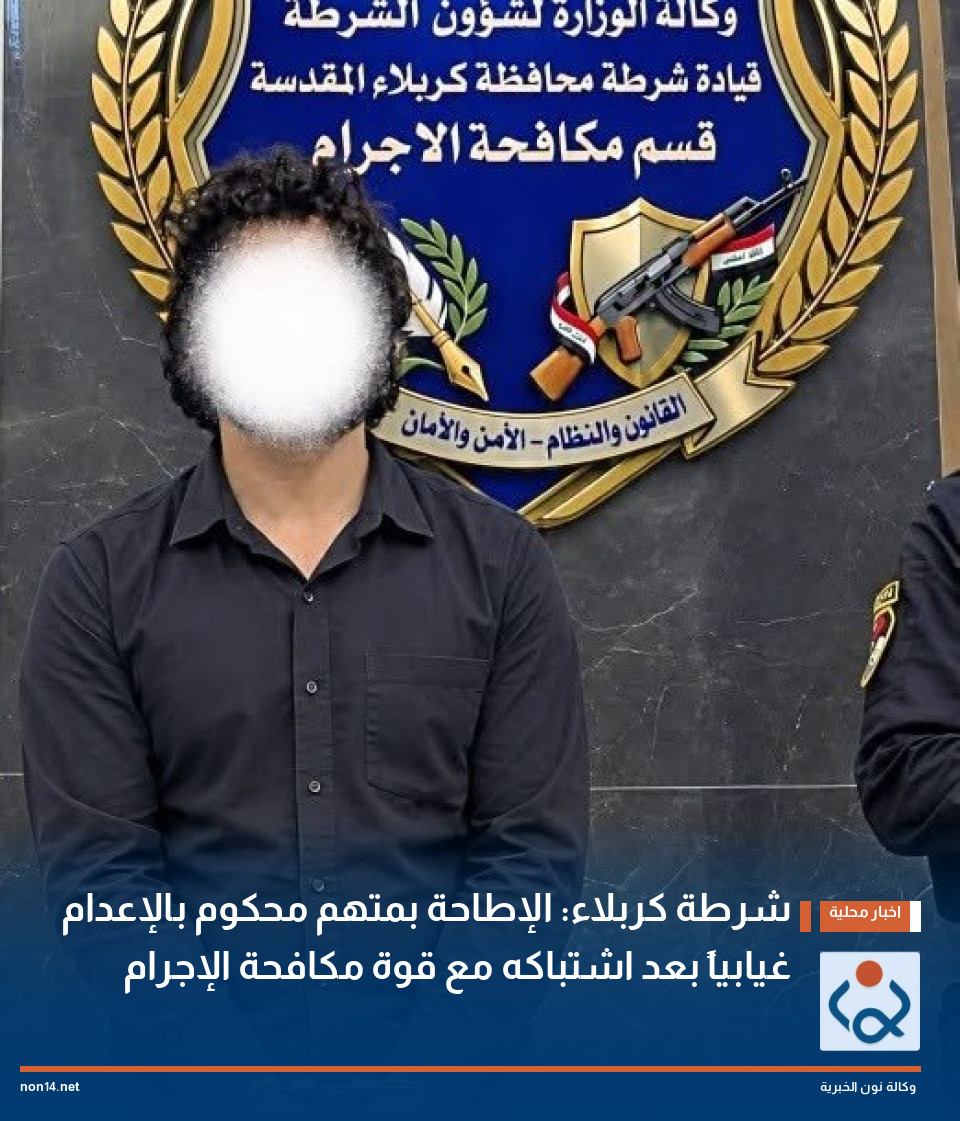 شرطة كربلاء: الإطاحة بمتهم محكوم بالإعدام غيابياً بعد اشتباكه مع قوة مكافحة الإجرام