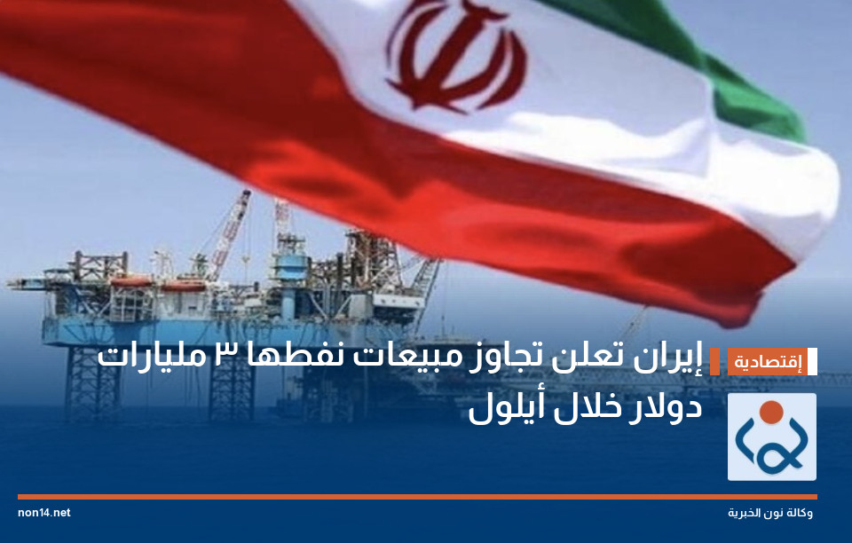 إيران تعلن تجاوز مبيعات نفطها 3 مليارات دولار خلال أيلول