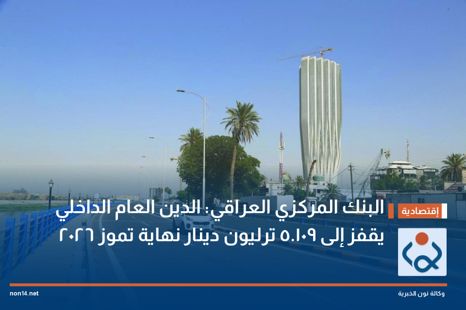 البنك المركزي العراقي: الدين العام الداخلي يقفز إلى 109.5 ترليون دينار نهاية تموز 2026