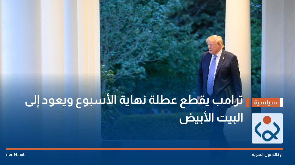 ترامب يقطع عطلة نهاية الأسبوع ويعود إلى البيت الأبيض