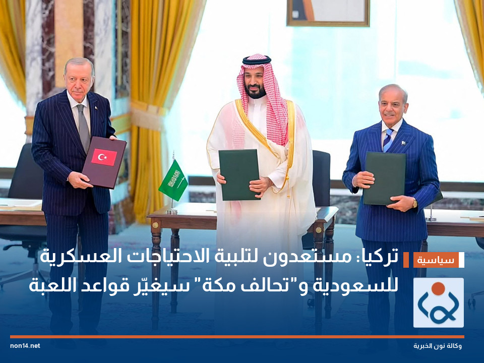 تركيا: مستعدون لتلبية الاحتياجات العسكرية للسعودية و"تحالف مكة" سيغيّر قواعد اللعبة