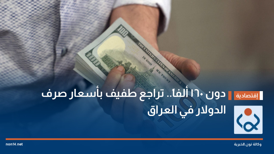 دون 160 ألفاً.. تراجع طفيف بأسعار صرف الدولار في العراق