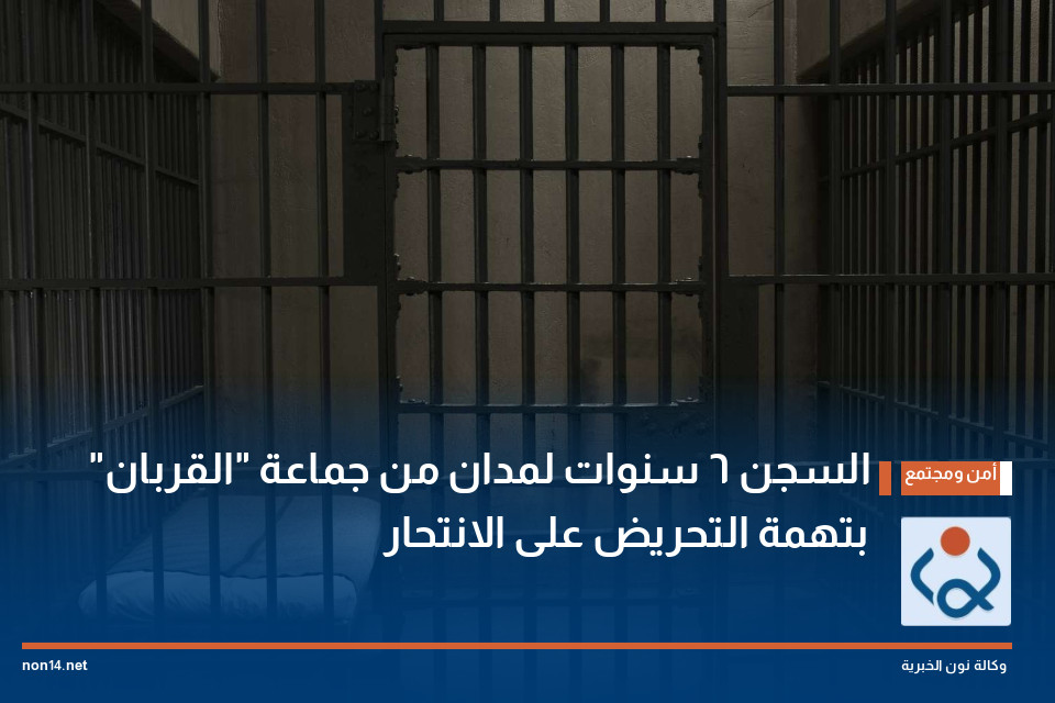 السجن 6 سنوات لمدان من جماعة "القربان" بتهمة التحريض على الانتحار