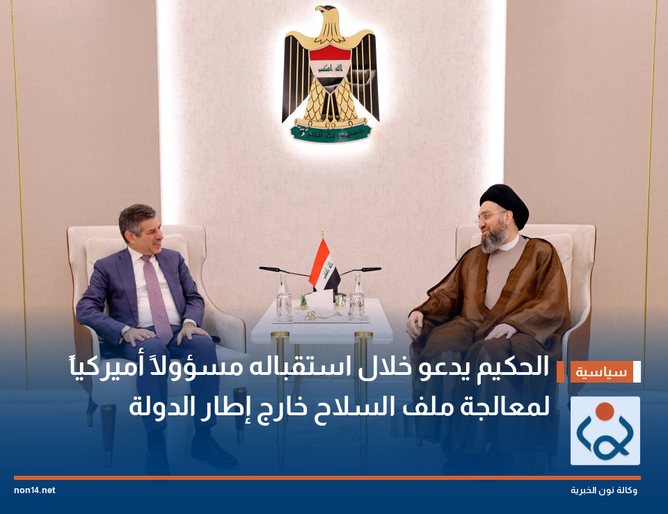 الحكيم يدعو خلال استقباله مسؤولاً أميركياً لمعالجة ملف السلاح خارج إطار الدولة