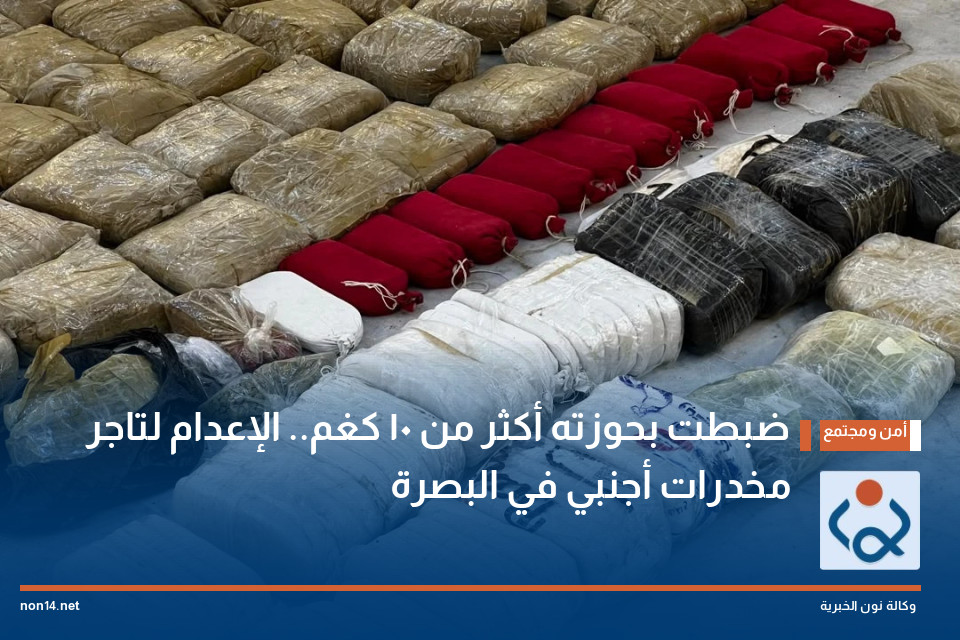 ضبطت بحوزته أكثر من 10 كغم.. الإعدام لتاجر مخدرات أجنبي في البصرة