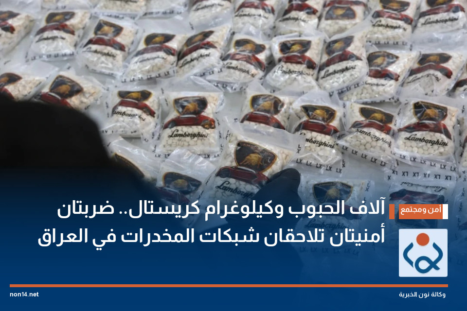 آلاف الحبوب وكيلوغرام كريستال.. ضربتان أمنيتان تلاحقان شبكات المخدرات في العراق