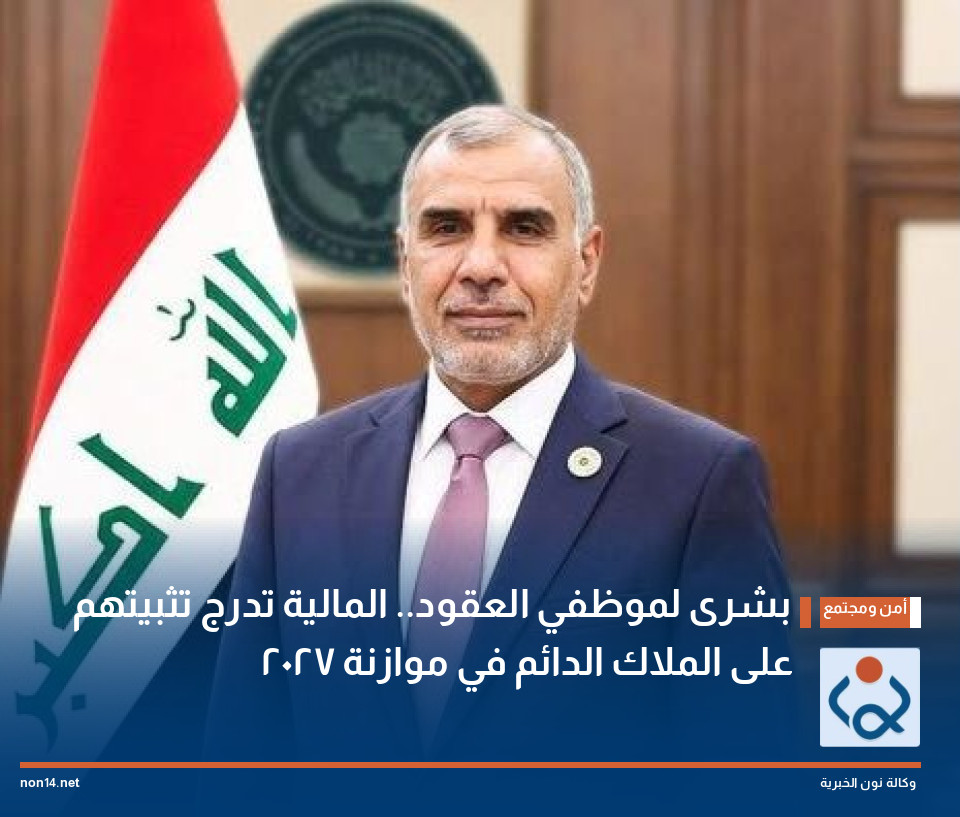 بشرى لموظفي العقود.. المالية تدرج تثبيتهم على الملاك الدائم في موازنة 2027