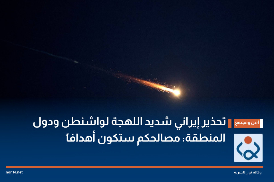 تحذير إيراني شديد اللهجة لواشنطن ودول المنطقة: مصالحكم ستكون أهدافاً