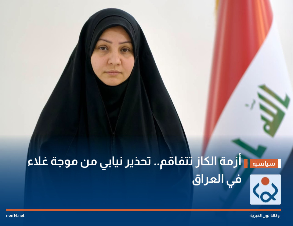 أزمة الكاز تتفاقم.. تحذير نيابي من موجة غلاء في العراق