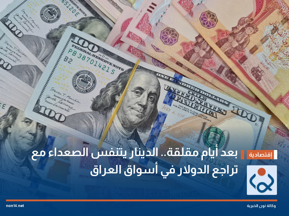 بعد أيام مقلقة.. الدينار يتنفس الصعداء مع تراجع الدولار في أسواق العراق