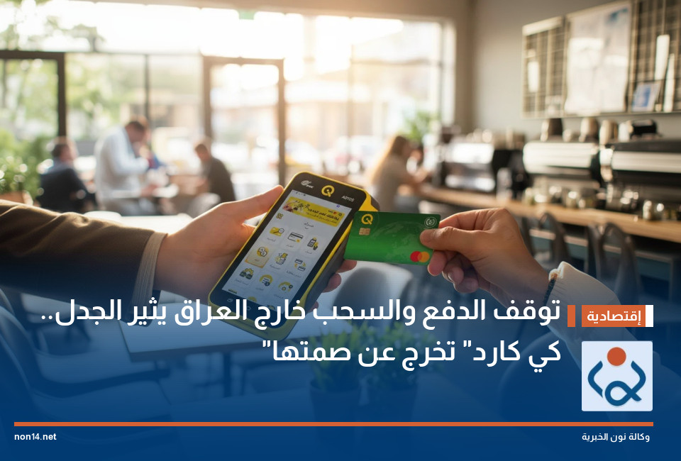 توقف الدفع والسحب خارج العراق يثير الجدل.. "كي كارد" تخرج عن صمتها