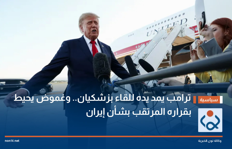 ترامب يمد يده للقاء بزشكيان.. وغموض يحيط بقراره المرتقب بشأن إيران