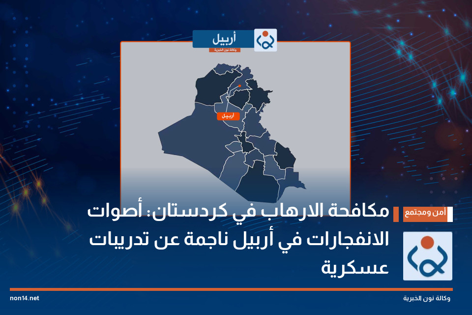 مكافحة الارهاب في كردستان: أصوات الانفجارات في أربيل ناجمة عن تدريبات عسكرية