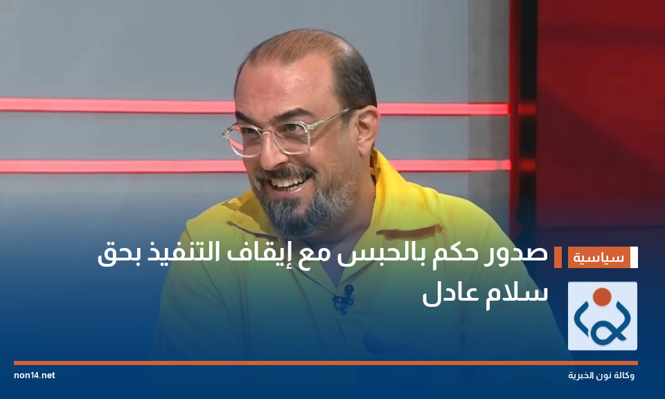 صدور حكم بالحبس مع إيقاف التنفيذ بحق سلام عادل