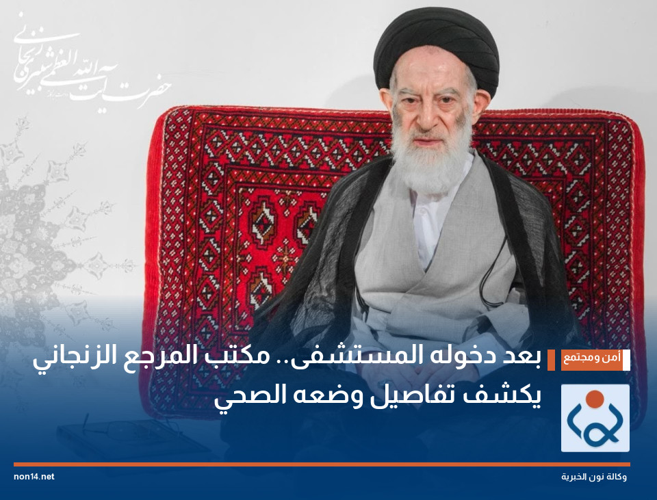 بعد دخوله المستشفى.. مكتب المرجع الزنجاني يكشف تفاصيل وضعه الصحي