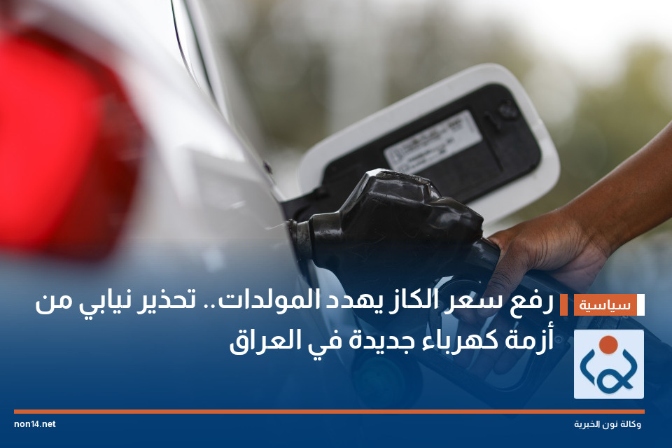 رفع سعر الكاز يهدد المولدات.. تحذير نيابي من أزمة كهرباء جديدة في العراق