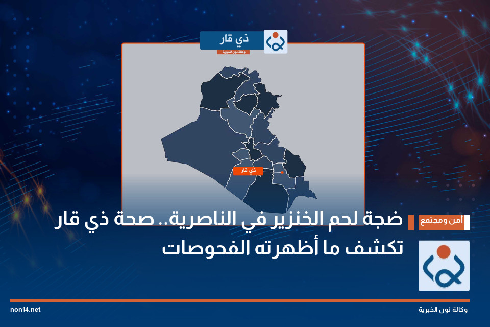 ضجة لحم الخنزير في الناصرية.. صحة ذي قار تكشف ما أظهرته الفحوصات