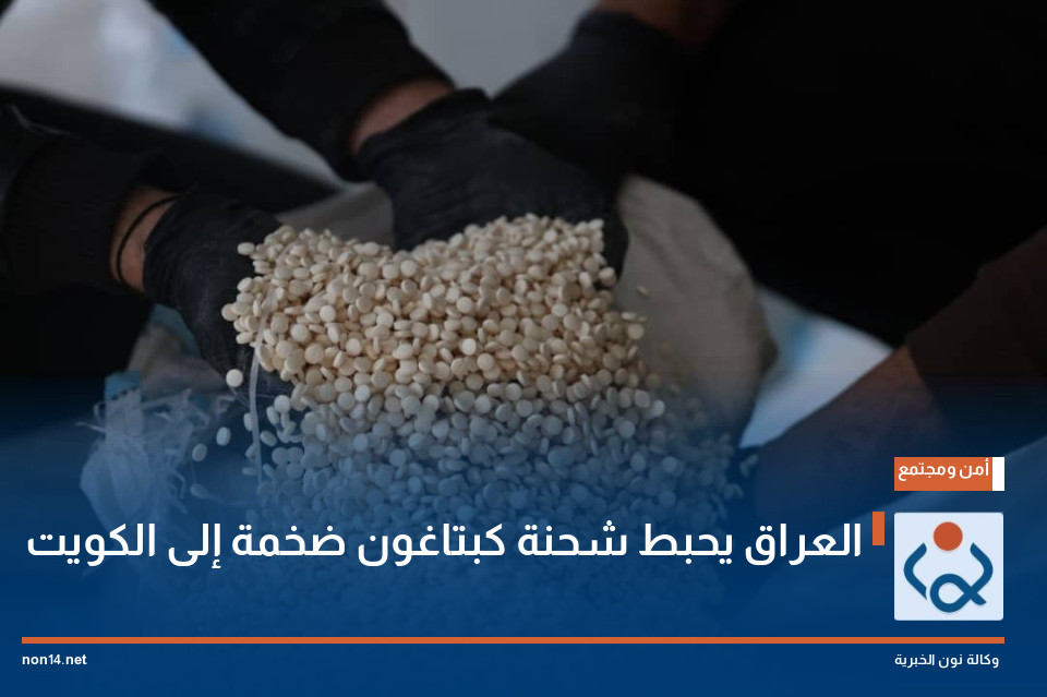 العراق يحبط شحنة كبتاغون ضخمة إلى الكويت