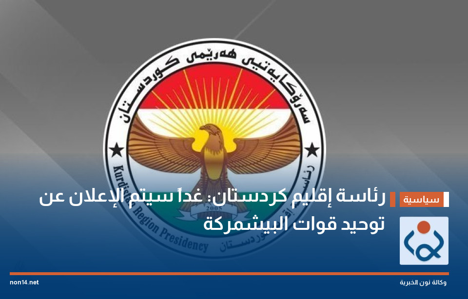 رئاسة إقليم كردستان: غداً سيتم الإعلان عن توحيد قوات البيشمركة
