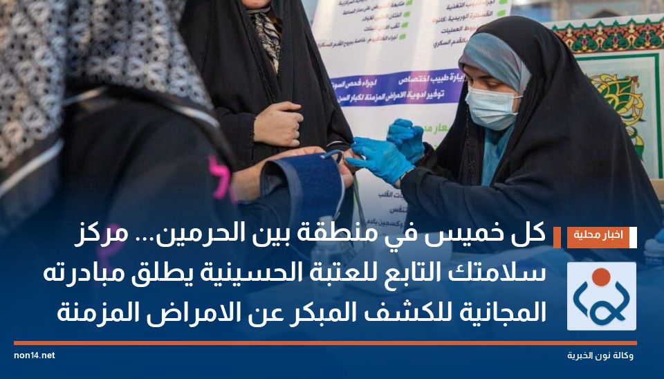 كل خميس في منطقة بين الحرمين... مركز سلامتك التابع للعتبة الحسينية يطلق مبادرته المجانية للكشف المبكر عن الامراض المزمنة
