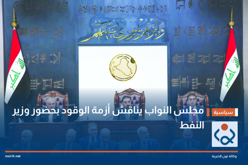 مجلس النواب يناقش أزمة الوقود بحضور وزير النفط