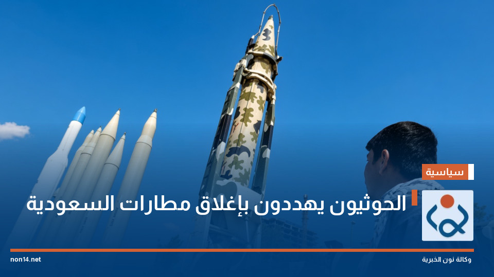 الحوثيون يهددون بإغلاق مطارات السعودية