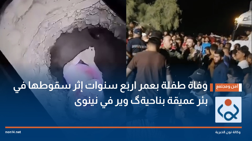 وفاة طفلة بعمر اربع سنوات إثر سقوطها في بئر عميقة بناحية گوير في نينوى