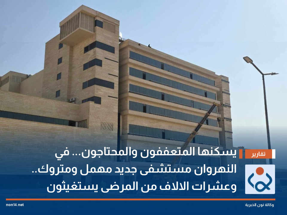 يسكنها المتعففون والمحتاجون... في النهروان مستشفى جديد مهمل ومتروك.. وعشرات الالاف من المرضى يستغيثون