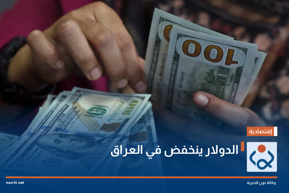 الدولار ينخفض  في العراق
