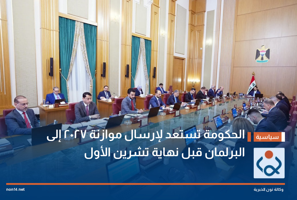 الحكومة تستعد لإرسال موازنة 2027 إلى البرلمان قبل نهاية تشرين الأول