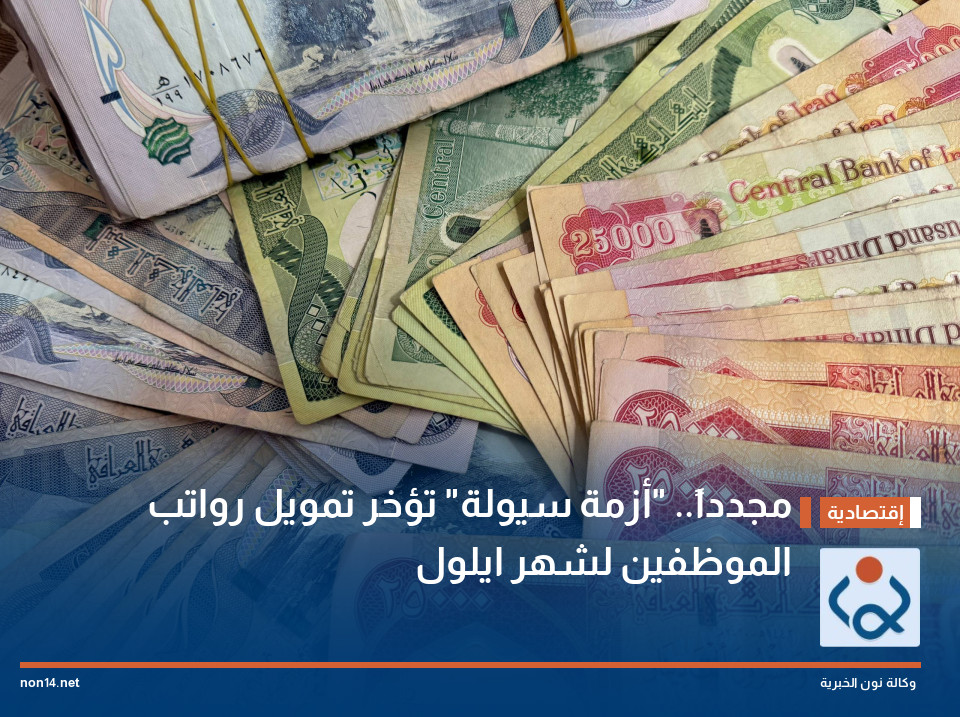 مجدداً.. "أزمة سيولة" تؤخر تمويل رواتب الموظفين لشهر ايلول