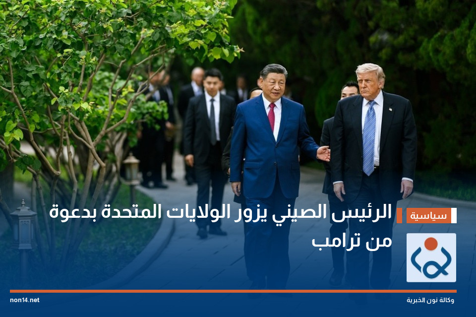 الرئيس الصيني يزور الولايات المتحدة بدعوة من ترامب