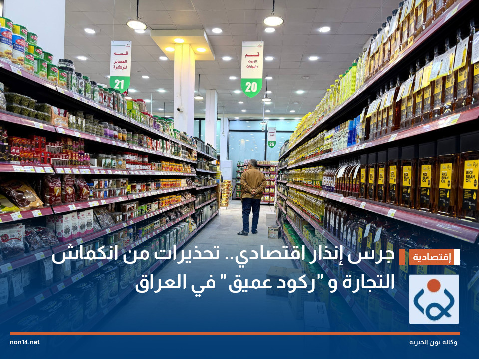 جرس إنذار اقتصادي.. تحذيرات من انكماش التجارة و "ركود عميق" في العراق
