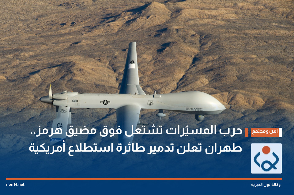 حرب المسيّرات تشتعل فوق مضيق هرمز.. طهران تعلن تدمير طائرة استطلاع أمريكية