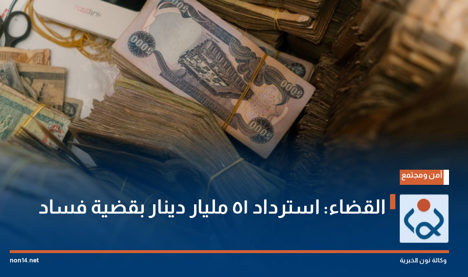 القضاء: استرداد 51 مليار دينار بقضية فساد