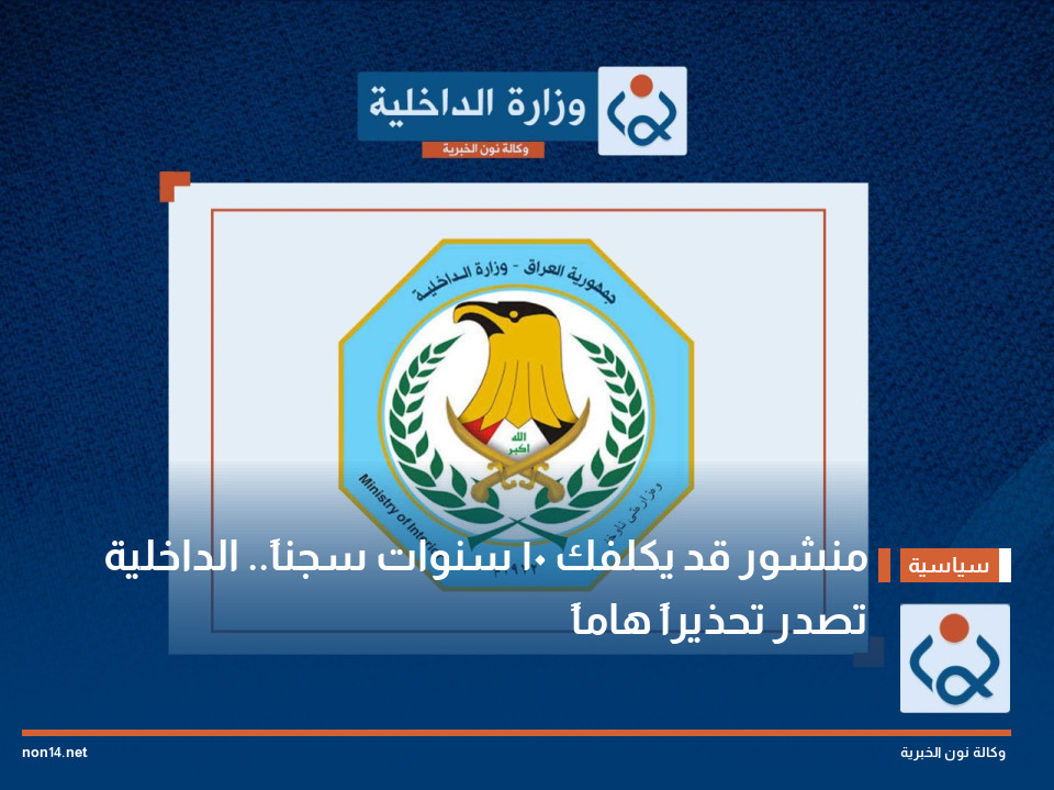 منشور قد يكلفك 10 سنوات سجناً.. الداخلية تصدر تحذيراً هاماً