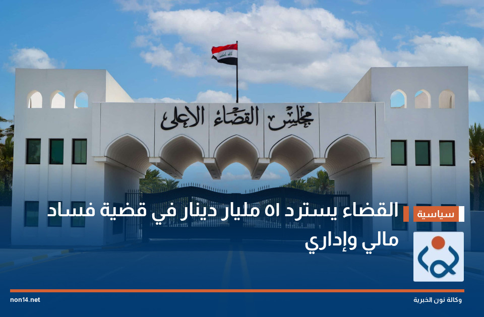 القضاء يسترد 51 مليار دينار في قضية فساد مالي وإداري