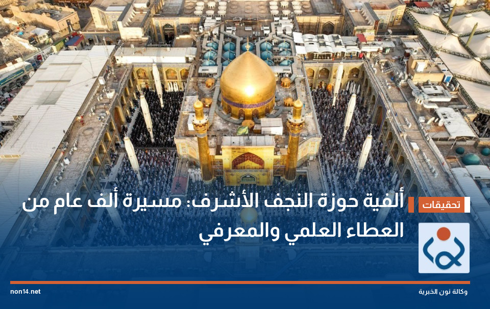 ألفية حوزة النجف الأشرف: مسيرة ألف عام من العطاء العلمي والمعرفي