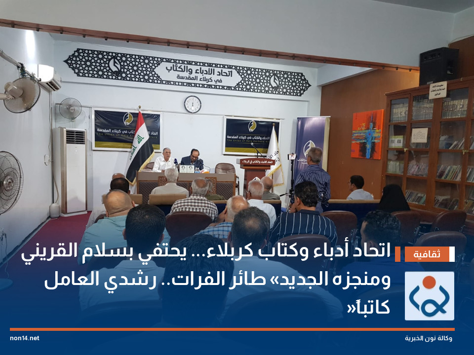 اتحاد أدباء وكتاب كربلاء... يحتفي بسلام القريني ومنجزه الجديد «طائر الفرات.. رشدي العامل كاتباً»